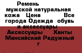 Ремень Millennium мужской натуральная  кожа › Цена ­ 1 200 - Все города Одежда, обувь и аксессуары » Аксессуары   . Ханты-Мансийский,Радужный г.